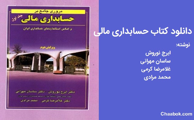 کتاب مروری جامع بر حسابداری مالی(جلد اول)