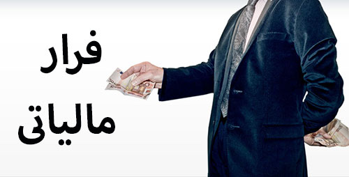 کشف فرار مالیاتی چند صد میلیون دلاری